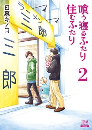 新装版 喰う寝るふたり 住むふたり2巻の表紙