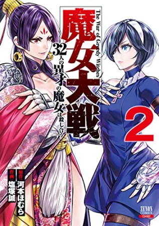 魔女大戦 32人の異才の魔女は殺し合う2巻の表紙