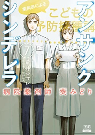 アンサングシンデレラ 病院薬剤師 葵みどり7巻の表紙