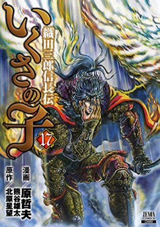 いくさの子 織田三郎信長伝17巻の表紙