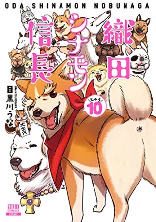 織田シナモン信長10巻の表紙