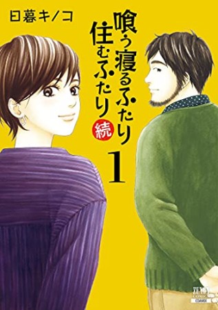 喰う寝るふたり 住むふたり 続1巻の表紙