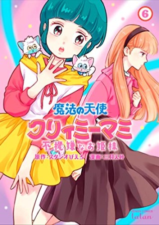 魔法の天使クリィミーマミ  不機嫌なお姫様6巻の表紙