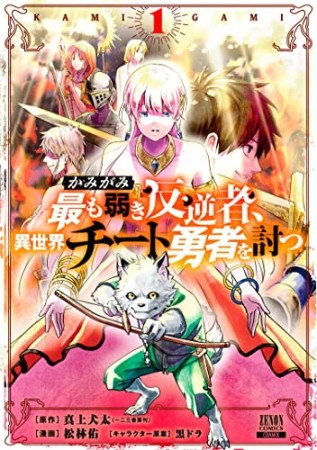 かみがみ～最も弱き反逆者、異世界チート勇者を討つ～1巻の表紙