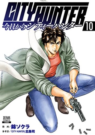 今日からCITY HUNTER10巻の表紙