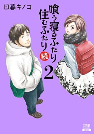 喰う寝るふたり 住むふたり 続2巻の表紙