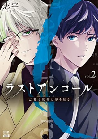 ラストアンコール 亡者は死神に夢を見る2巻の表紙