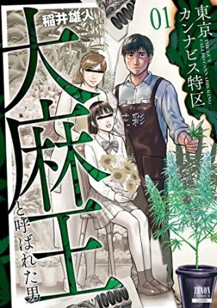 東京カンナビス特区 大麻王と呼ばれた男1巻の表紙