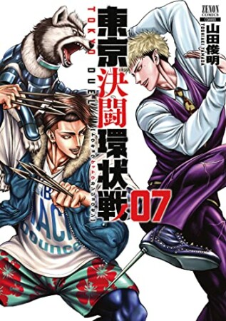 東京決闘環状戦7巻の表紙