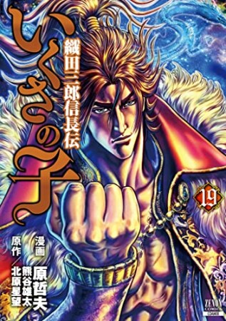 いくさの子 織田三郎信長伝19巻の表紙