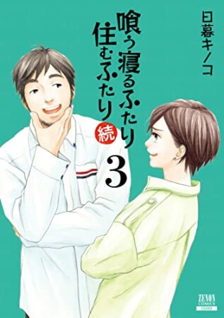 喰う寝るふたり 住むふたり 続3巻の表紙