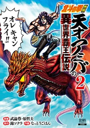 北斗の拳外伝 天才アミバの異世界覇王伝説2巻の表紙