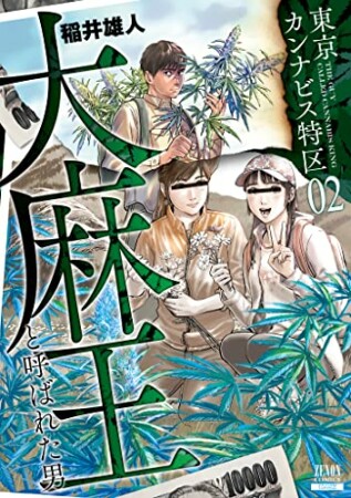 東京カンナビス特区 大麻王と呼ばれた男2巻の表紙