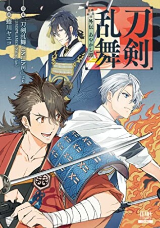 刀剣乱舞 外伝 あやかし譚1巻の表紙