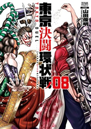 東京決闘環状戦8巻の表紙