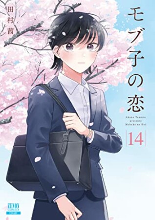 モブ子の恋14巻の表紙