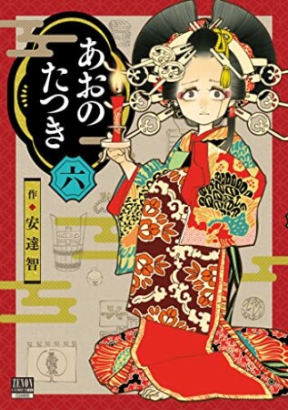 あおのたつき6巻の表紙