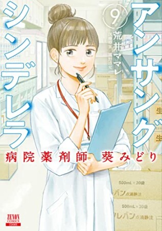 アンサングシンデレラ 病院薬剤師 葵みどり9巻の表紙