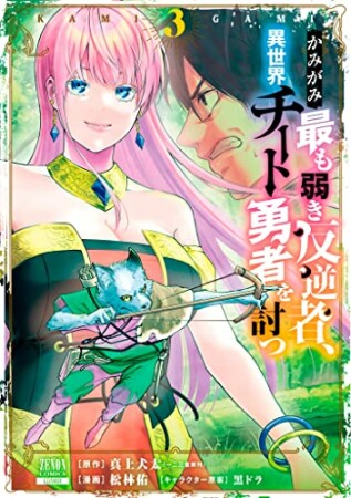 かみがみ～最も弱き反逆者、異世界チート勇者を討つ～3巻の表紙