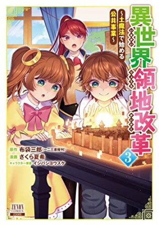 異世界領地改革～土魔法で始める公共事業～3巻の表紙