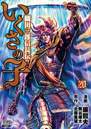 いくさの子 織田三郎信長伝20巻の表紙