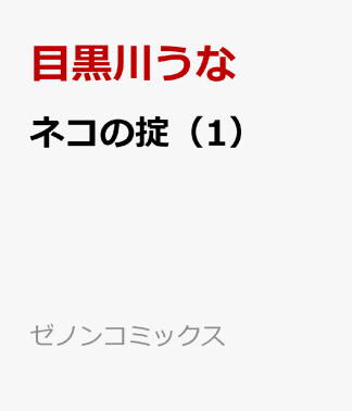 ネコの掟1巻の表紙