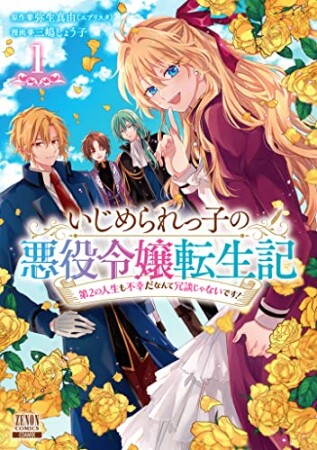 いじめられっ子の悪役令嬢転生記 第2の人生も不幸だなんて冗談じゃないです！1巻の表紙