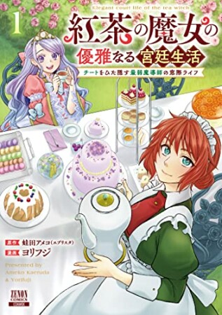 紅茶の魔女の優雅なる宮廷生活 チートをひた隠す最弱魔導師の窓際ライフ1巻の表紙