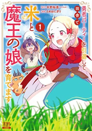 勇者パーティーを引退して田舎で米と魔王の娘を育てます1巻の表紙