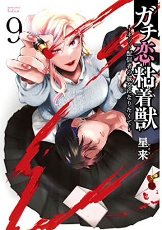 ガチ恋粘着獣 ~ネット配信者の彼女になりたくて~9巻の表紙