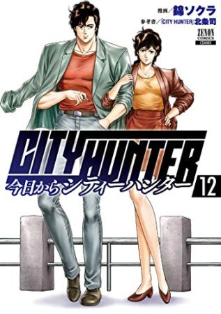 今日からCITY HUNTER12巻の表紙