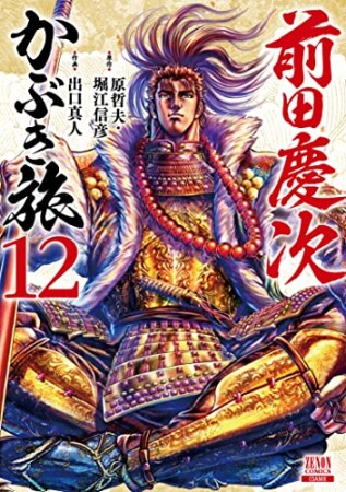 前田慶次  かぶき旅12巻の表紙