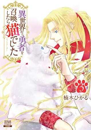 異世界から勇者を召喚したら猫でした3巻の表紙