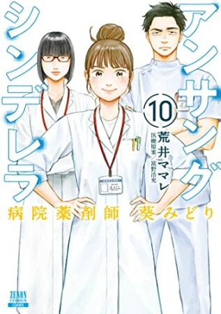 アンサングシンデレラ 病院薬剤師 葵みどり10巻の表紙