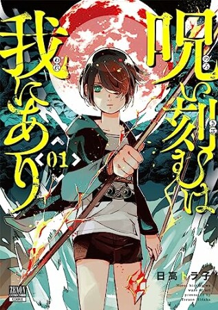 呪い刻むは我にあり1巻の表紙