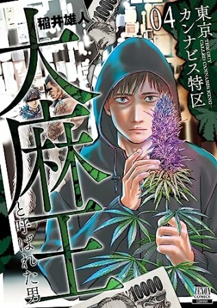 東京カンナビス特区 大麻王と呼ばれた男4巻の表紙