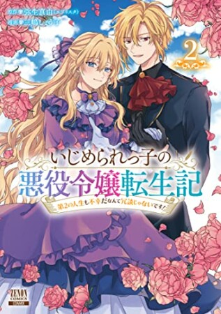 いじめられっ子の悪役令嬢転生記 第2の人生も不幸だなんて冗談じゃないです！2巻の表紙