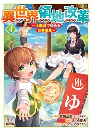 異世界領地改革～土魔法で始める公共事業～4巻の表紙