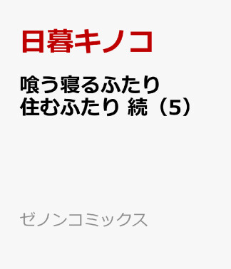 喰う寝るふたり 住むふたり 続5巻の表紙