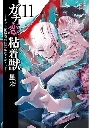 ガチ恋粘着獣 ～ネット配信者の彼女になりたくて～11巻の表紙