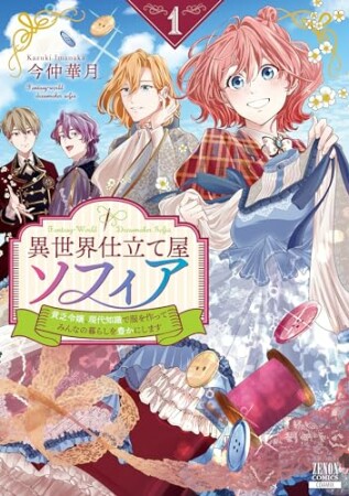 異世界仕立て屋ソフィア 貧乏令嬢、現代知識で服を作ってみんなの暮らしを豊かにします1巻の表紙