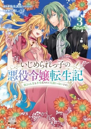 いじめられっ子の悪役令嬢転生記 第2の人生も不幸だなんて冗談じゃないです！3巻の表紙