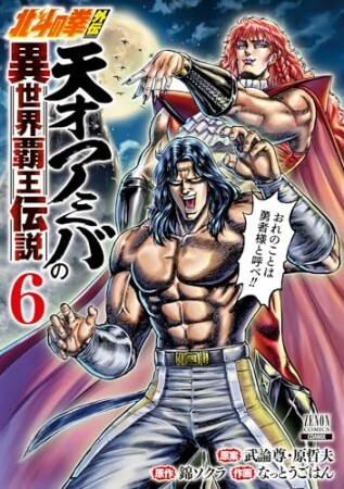 北斗の拳外伝 天才アミバの異世界覇王伝説6巻の表紙