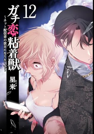 ガチ恋粘着獣 ～ネット配信者の彼女になりたくて～12巻の表紙