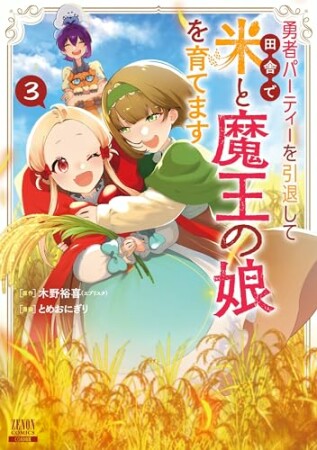 勇者パーティーを引退して田舎で米と魔王の娘を育てます3巻の表紙