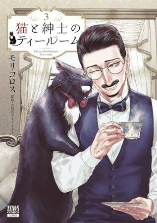 猫と紳士のティールーム3巻の表紙