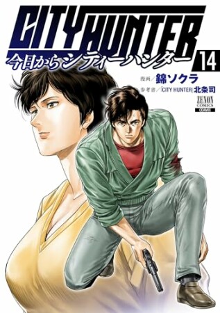 今日からCITY HUNTER14巻の表紙