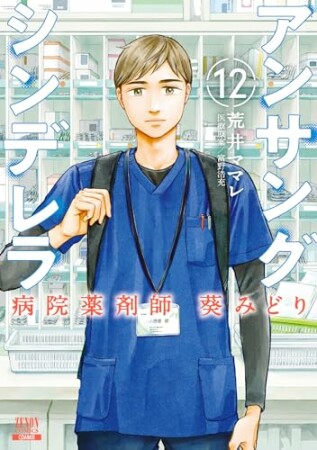 アンサングシンデレラ 病院薬剤師 葵みどり12巻の表紙