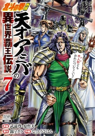 北斗の拳外伝 天才アミバの異世界覇王伝説7巻の表紙