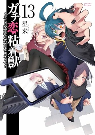 ガチ恋粘着獣 ～ネット配信者の彼女になりたくて～13巻の表紙